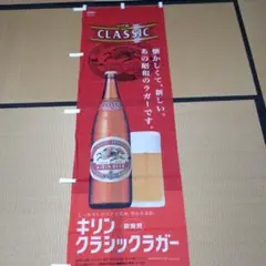 キリンクラシックラガー のぼり旗《新品☆未使用》