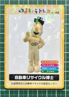 ゆるキャラトレカ　　　　　　　　　　　　　　　　自動車リサイクル博士　　⑴