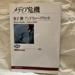 メディア危機
