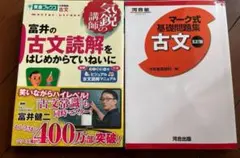 富井の古文読解をはじめからていねいに & マーク式基礎問題集古文 2冊セット