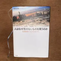 人はなぜ形のないものを買うのか 仮想世界のビジネスモデル