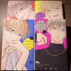 不可抗力のILOVEYOU ほしの瑞希 1.2.3.4巻セット