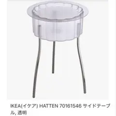 IKEA HATTEN　イケア　ハッテン　クリアコーヒーテーブル　サイドテーブル