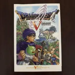 ドラゴンクエスト5天空の花嫁
