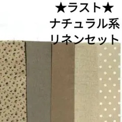 【ラスト】生地 綿麻 ナチュラル アンティーク 花柄 ブラウン 茶 まとめ売り