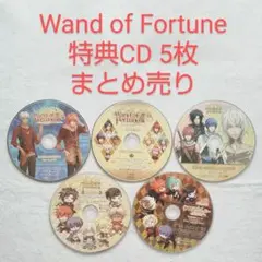 ワンドオブフォーチュン Wand of Fortune 特典CD5枚 まとめ売り