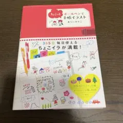 ボールペンでちょこっと手帳イラスト