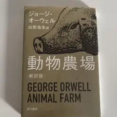 新訳版 動物農場 ジョージ・オーウェル