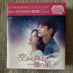 空から降る一億の星 コンパクトDVD-BOX スペシャルプライス版〈9枚組〉