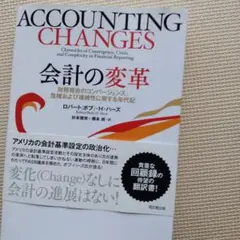 会計の変革 : 財務報告のコンバージェンス、危機および複雑性