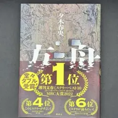 方舟 講談社 久木春央 単行本