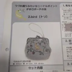 2. ニードルポイントがま口ポーチ　キット