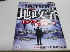 週間東洋経済　7/26号　特集　解読地政学　トランプ時代の新・世界地図