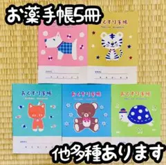 お薬手帳5冊