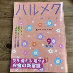 ハルメク 2025年9月号