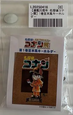 連載30周年記念 名探偵コナン展 第1巻豆本風キーホルダー