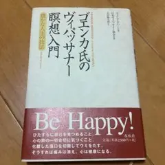 ゴエンカ氏のヴィパッサナー暝想入門 : 豊かな人生の技法