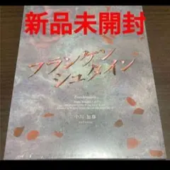ミュージカル フランケンシュタイン DVD　新品未開封 中川・加藤ver