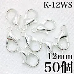 【9735】カニカン　ホワイトシルバー　12mm　50個