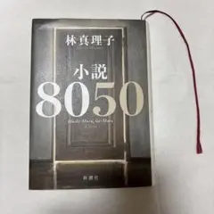 小説8050 林真理子 新潮社