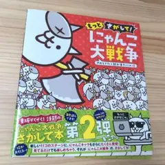 もっとさがして! にゃんこ大戦争 さがしてたら朝が来たにゃ編