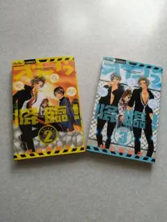 杉山美和子【オレら降臨】2巻・3巻　初版本