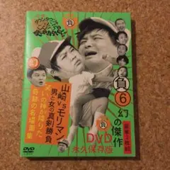 ダウンタウンのガキの使いやあらへんで!! 幻の傑作DVD 永久保存