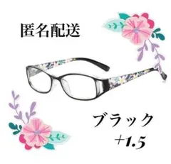 花柄リーディンググラス ブラック1.5 ブルーライトカット シニアグラス
