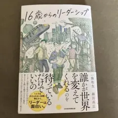 16歳からのリーダーシップ