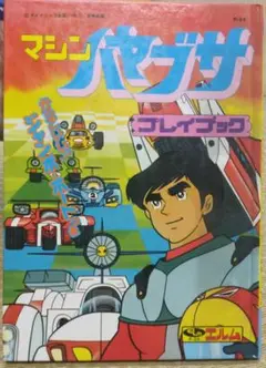 マシンハヤブサ プレイブック　望月三起也エルム　ジャンボポート付