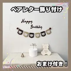 ベアレター　誕生日　バースデー　フォト　クマ　フラッグ　飾り付け　ハーフ　百日祝
