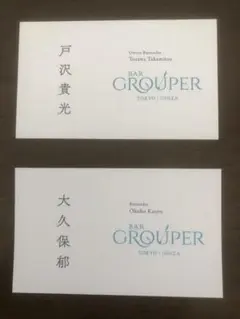 日本バーテンダー協会全国技能大会歴代優勝者　名刺2枚セット　パーグルーパー