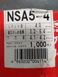 LOBSTER NSA5-4 アルミリベット 300本ばら売り