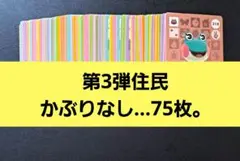 あつ森。amiiboカード◆第3弾住民かぶりなし…75枚。