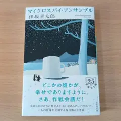 マイクロスパイ・アンサンブル