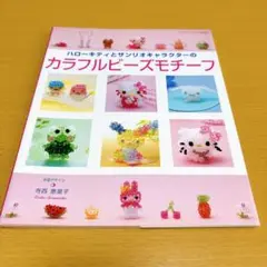 ハローキティとサンリオキャラクターのカラフルビーズモチーフ
