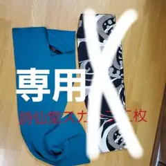 詩仙堂スカーフ　二枚組