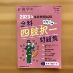 2023年准看護師試験全科四肢択一問題集 2022年5月号