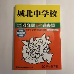 【2024年度用】 城北中学校 過去問 声の教育社 中学受験