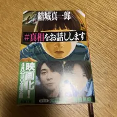 #真相をお話しします