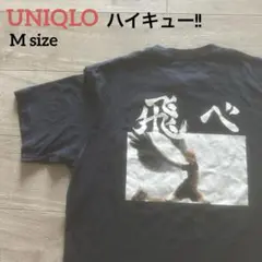 劇場版 ハイキュー!! UNIQLO UT Tシャツ　M 飛べ　日向