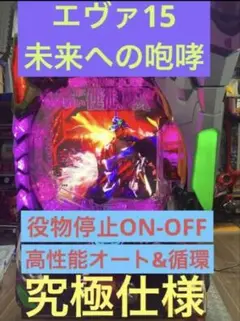 【送料込み】新世紀エヴァンゲリオン 15 未来への咆哮 実機【究極仕様】 Amazon.co.jp: 新世紀エヴァンゲリオン～未来への咆哮～ 中古
