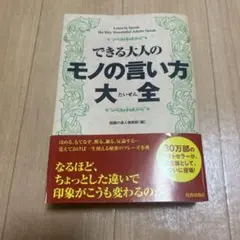 できる大人のモノの言い方大全