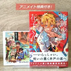 【初版帯付き・美品】地縛少年 花子くん(24)　あいだいろ　アニメイト特典付き