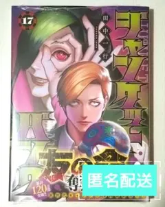 【新品未開封】 ジャンケットバンク 17巻 シュリンク付き