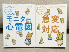 スッキリわかるモニター心電図 /知ってて安心急変対応