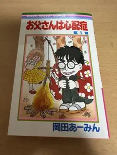 お父さんは心配性　1巻　岡田あーみん