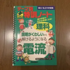 テーマ別特訓ノート電流 : 理科 : 国立・私立中学受験 2025年最新】テーマ別特訓ノート 電流の人気アイテム - メルカリ