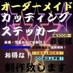 カッティングステッカー　フォローで割引5パー