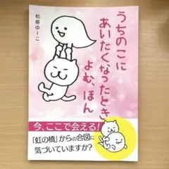 うちのこにあいたくなったらよむ、ほん